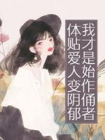 体贴爱人变阴郁，我才是始作俑者