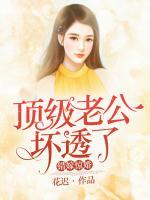 错嫁惊婚：顶级老公坏透了