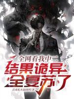全网看我中二，结果诡异全复苏了
