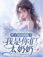 豪门乱不乱，十八岁老祖说了算