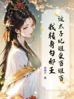 这太子妃谁爱当谁当，我转身勾邪王
