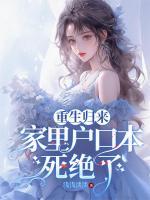 断亲绝爱，我把全家摁在地上摩擦