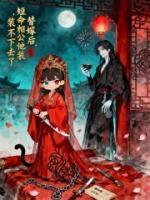 替嫁后，冲喜的短命相公活过来了