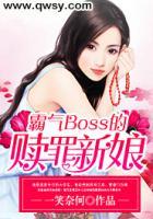 霸气Boss的赎罪新娘