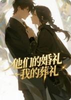 他们的婚礼，我的葬礼