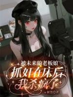 沈意陆奕川苏菀《被未来的老板娘抓奸在床后，我杀疯了》全文免费阅读第4章