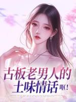 古板老男人的土味情话，呕！