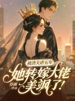 被渣夫虐五年，她转嫁大佬美飒了！