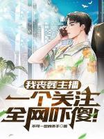 全网笑我丧葬主播，后来都求我取关