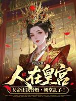人在皇宫：女帝让我替婚，朝堂乱了！