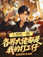 人情账一翻：各界大佬都是我的打工仔