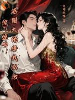 我只想当临时工，总裁却缠着我不放