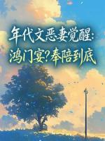 年代文恶妻觉醒：鸿门宴？奉陪到底