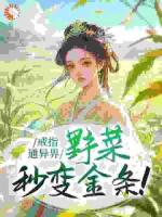 戒指通异界，野菜秒变金条！