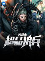 超品狼兵闯都市