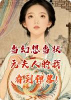 幻想当状元夫人的我某一天看到弹幕(何丞相绣坊何景行)无弹窗阅读第1章