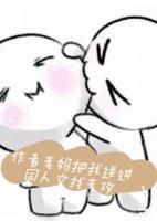 作者老妈把我送进同人文