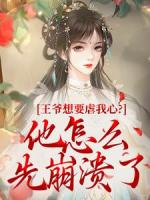 王爷想要虐我心？他怎么先崩溃了