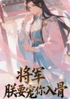 将军，朕要宠你入骨