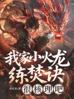 《我家小火龙练焚诀很核理吧？》最新第8章全文阅读