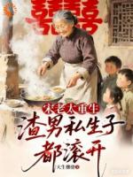 年代：老公背叛，老太重生踹渣男