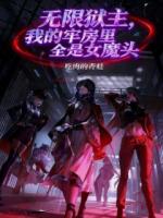 无限狱主，我的牢房里全是女魔头