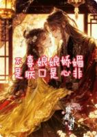 不喜娘娘娇媚，是朕口是心非