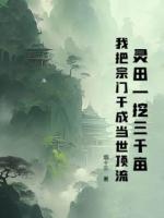 烟十三小说《灵田一挖三千亩，我把宗门干成当世顶流》免费阅读第6章