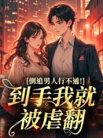 倒追男人行不通！到手我就被虐翻