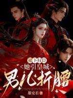 裙下权臣，她引皇城男儿折腰