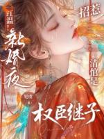 红温！新婚夜招惹清倌是权臣继子第6章内容免费阅读秦知言祁厉禹无弹窗