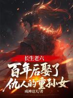 叫徐凡云然的小说免费阅读《长生老六：百年后娶了仇人的重孙女》完整版章节列表