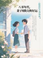 《八零年代，妻子用我交换好运》免费阅读最新4