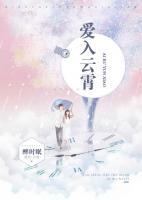爱入云霄