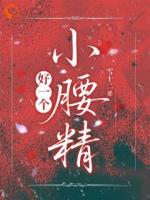 《好一个小腰精》全文免费主角简兮闻时序在线阅读