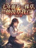 苏梅谢清许小说免费阅读《七年血养一株草，他拔草我亡》第6章