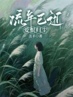 流年已逝，爱恨归尘