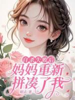 自杀失败后，妈妈重新拼凑了我