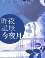 昨夜星辰今夜月