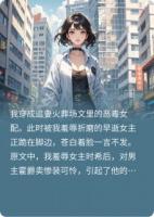 穿书后，我拐走了男主老婆