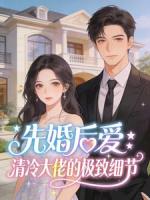 先婚后爱：清冷大佬的极致细节