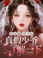 你退婚，我另嫁，真假少爷了解一下