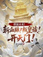 推演未来！斩血脉！叛皇族！开天门！