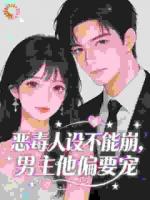 恶毒人设不能崩，男主他偏要宠