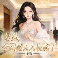 晏总，公司被夫人收购了