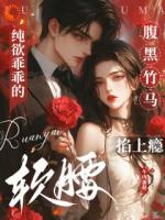 他将道德抛诸脑后，只想夺她入怀