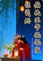 惊瓷烬：偏执王爷狠狠宠