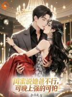 挑后妈可以，闺蜜你别挑我啊！