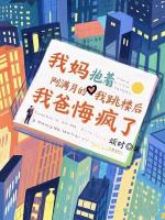 我妈抱着刚满月的我跳楼后，我爸悔疯了