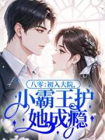 八零：初入大院，小霸王护她成瘾